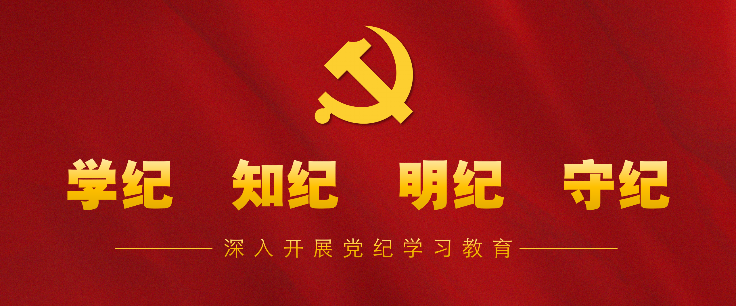 深入开展党纪学习教育