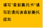 填写“查新委托书”填写前请阅读查新委托须知